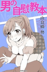 Hentai manga - Mans masturbation book [RAW]